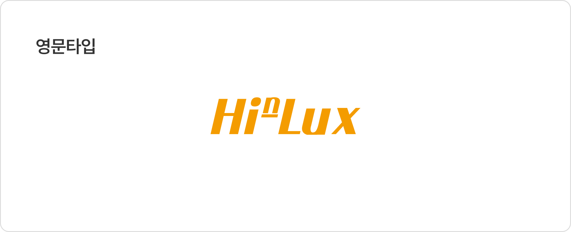 HinLux Ci 영문타입